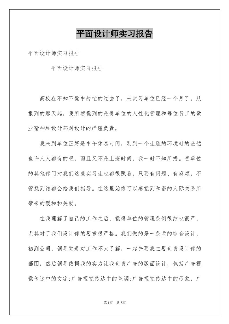 平面设计师实习报告例文