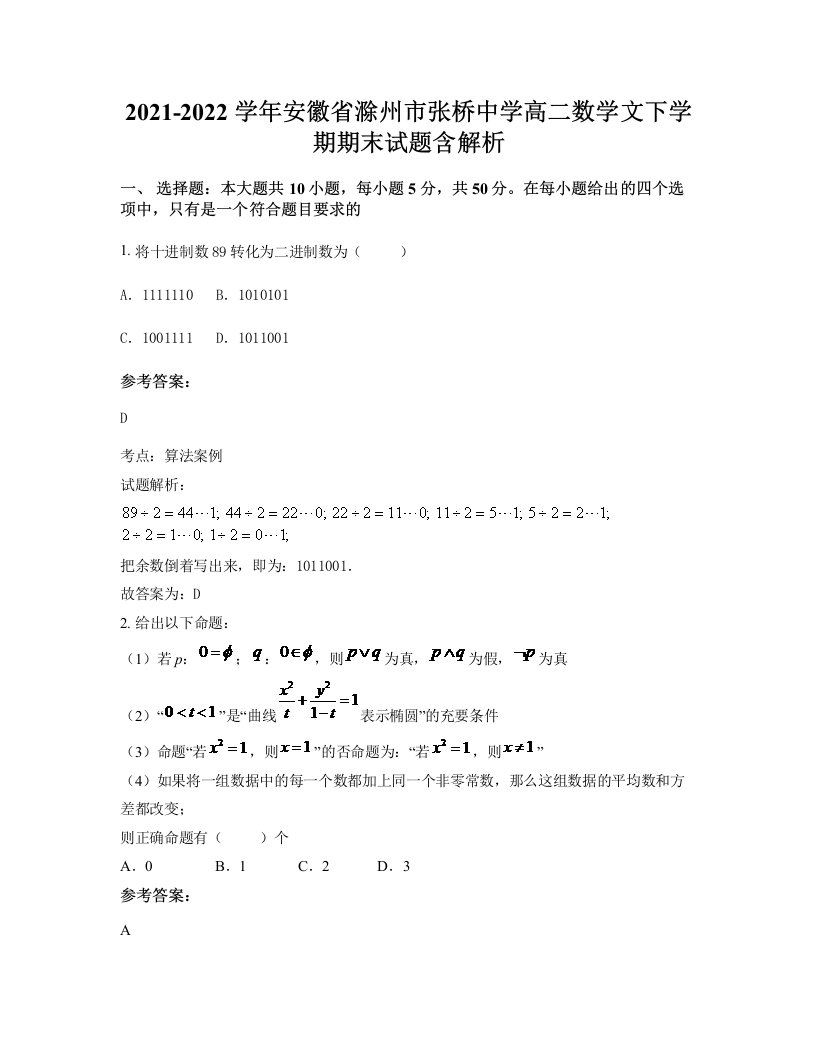 2021-2022学年安徽省滁州市张桥中学高二数学文下学期期末试题含解析