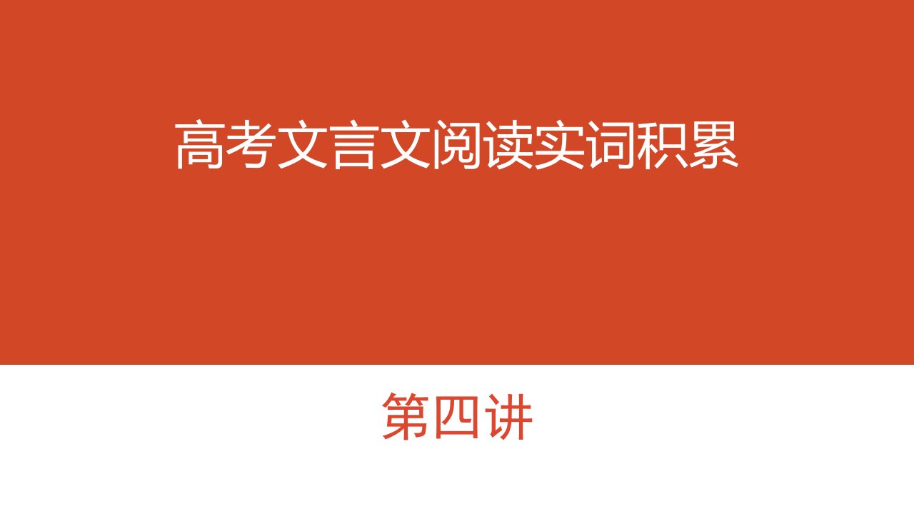 高考文言文阅读实词积累