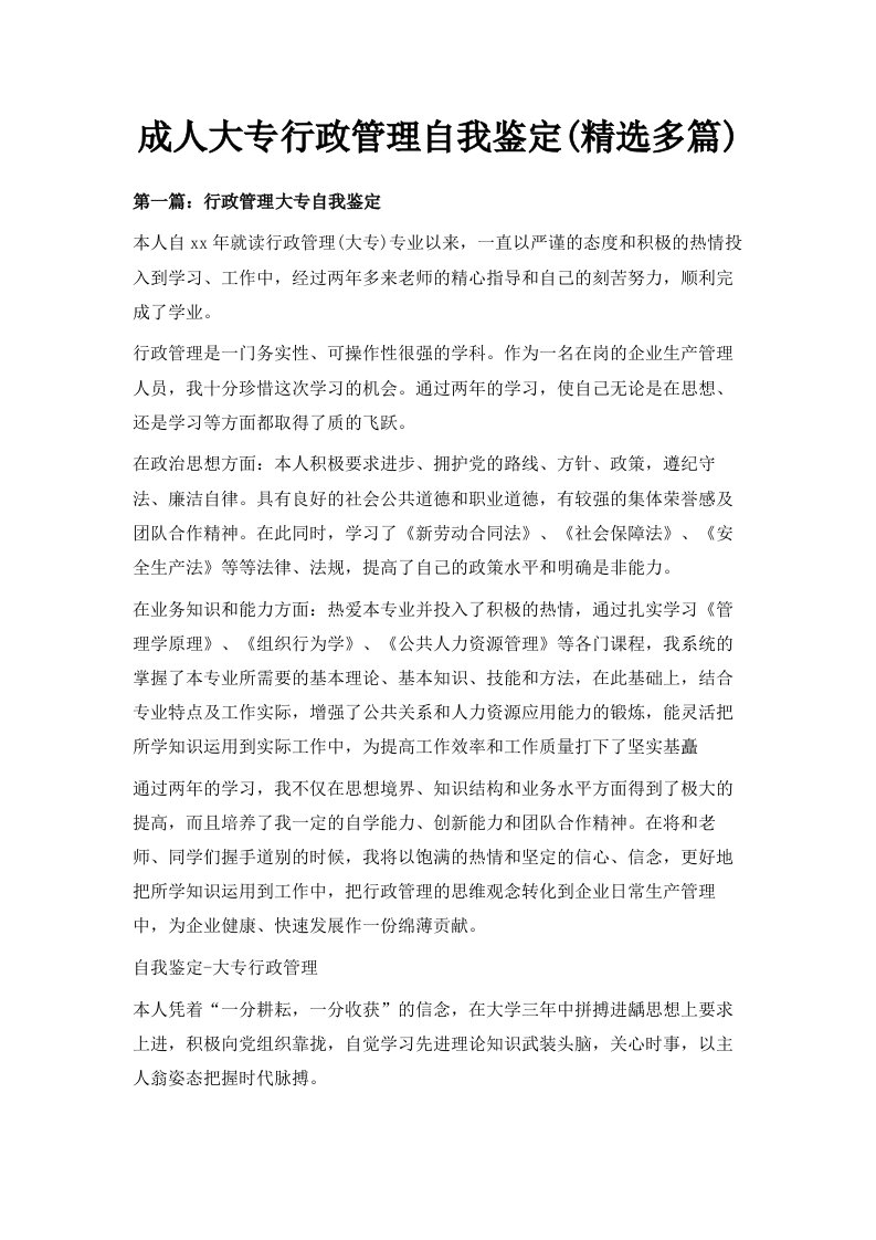 成人大专行政管理自我鉴定精选多篇