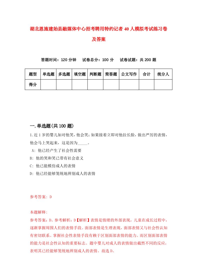 湖北恩施建始县融媒体中心招考聘用特约记者40人模拟考试练习卷及答案9