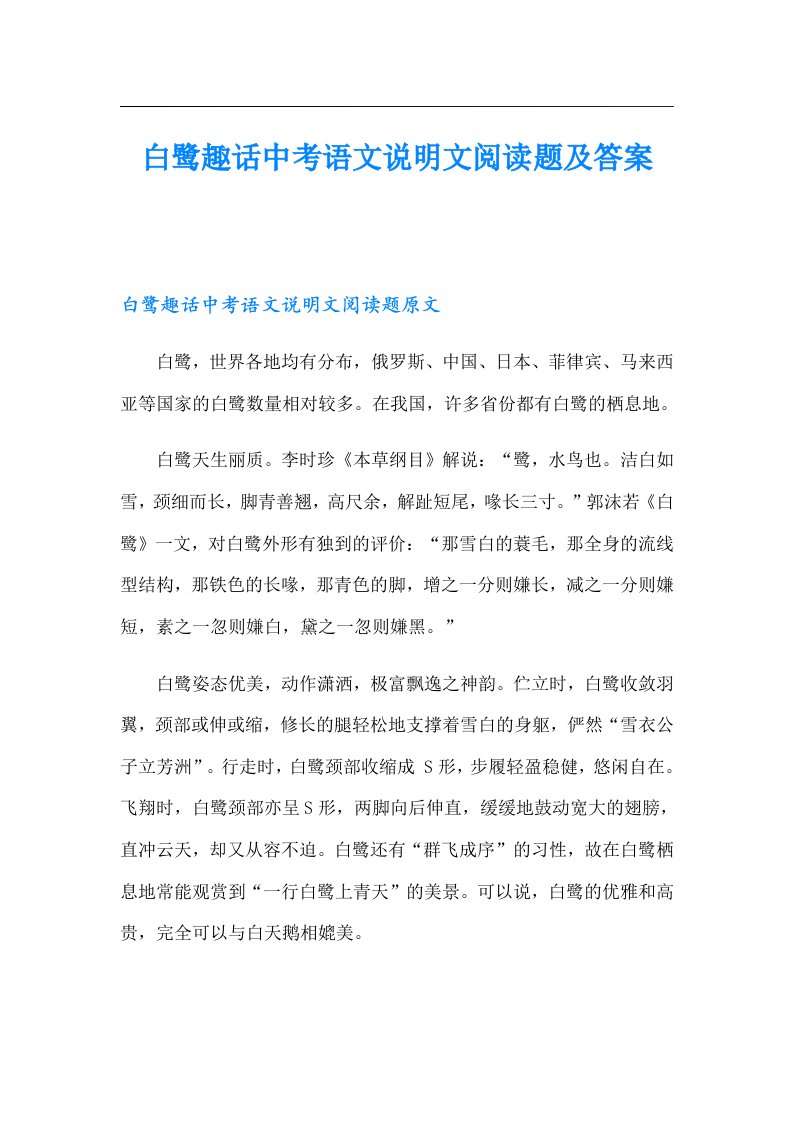 白鹭趣话中考语文说明文阅读题及答案　