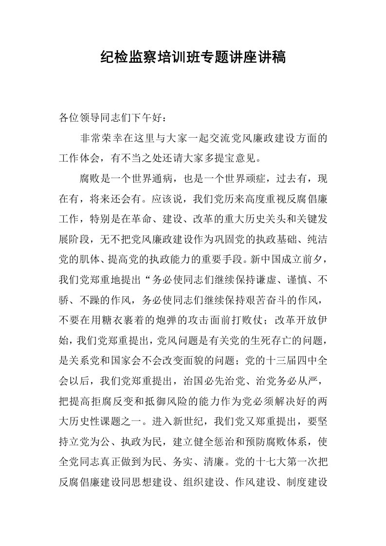 纪检监察培训班专题讲座讲稿.docx