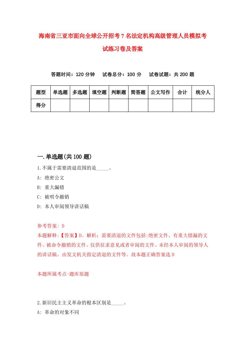 海南省三亚市面向全球公开招考7名法定机构高级管理人员模拟考试练习卷及答案第2卷