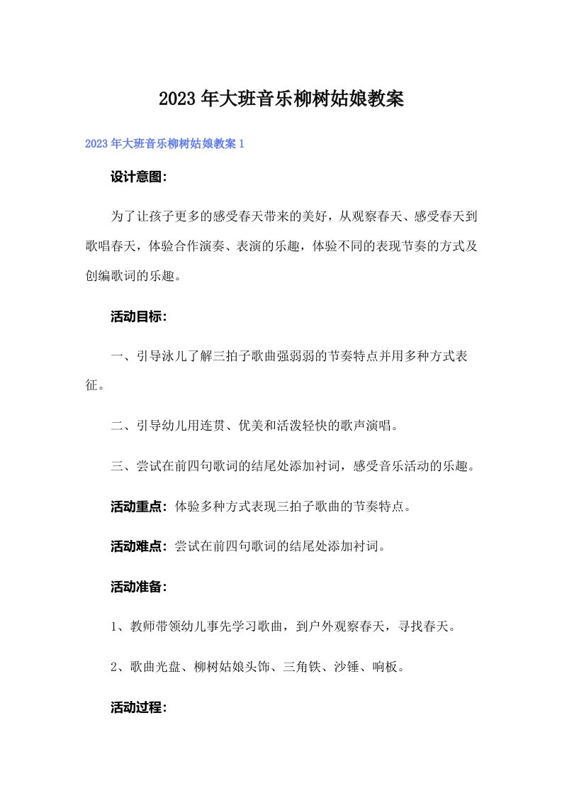 2023年大班音乐柳树姑娘教案