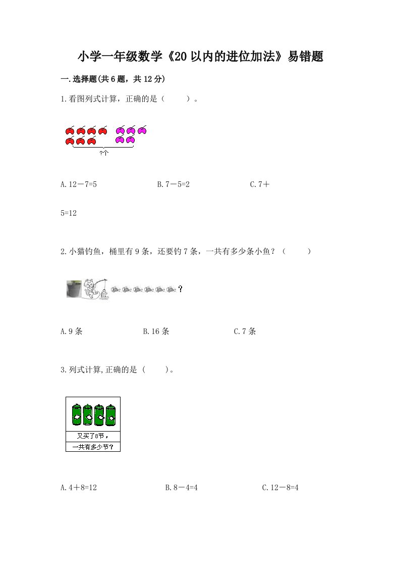 小学一年级数学《20以内的进位加法》易错题有答案解析