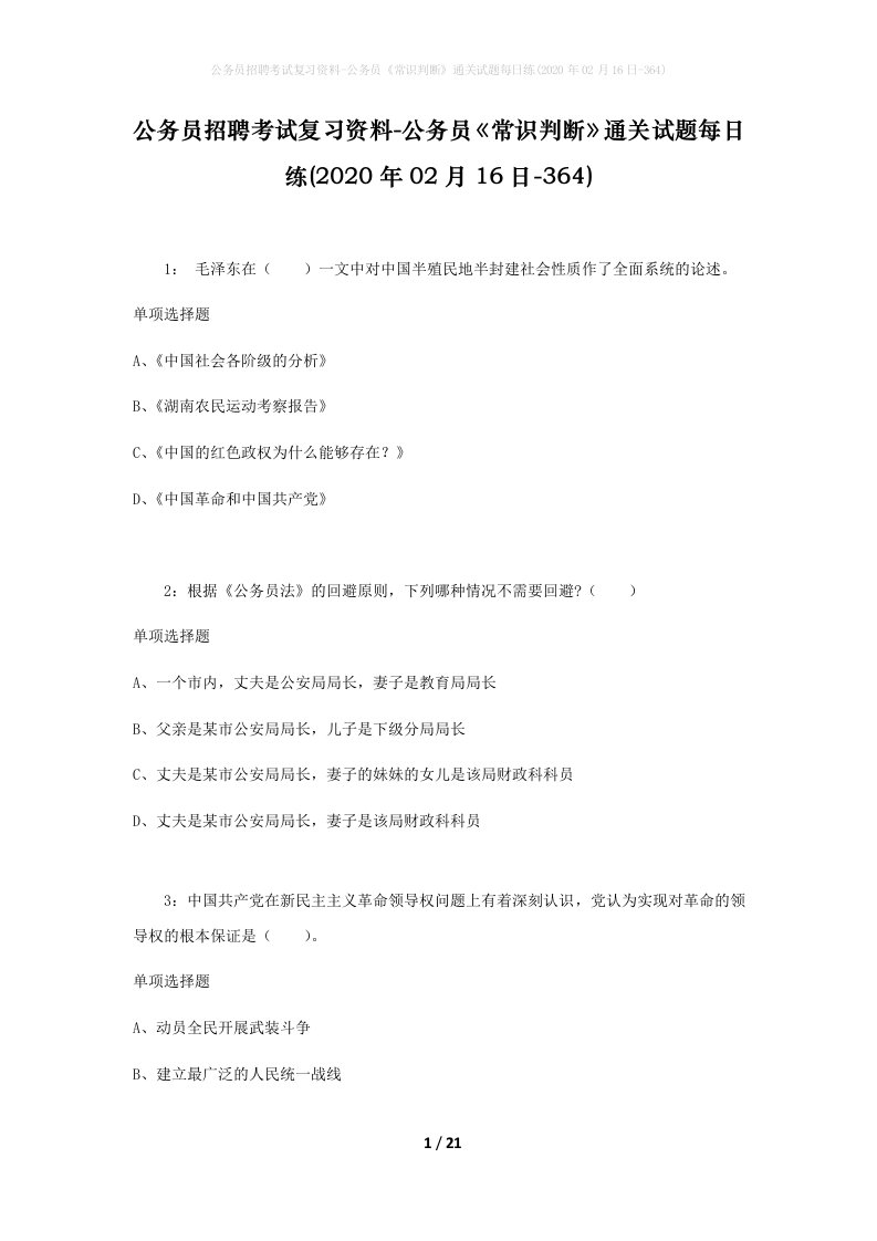 公务员招聘考试复习资料-公务员常识判断通关试题每日练2020年02月16日-364