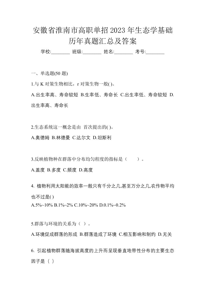 安徽省淮南市高职单招2023年生态学基础历年真题汇总及答案