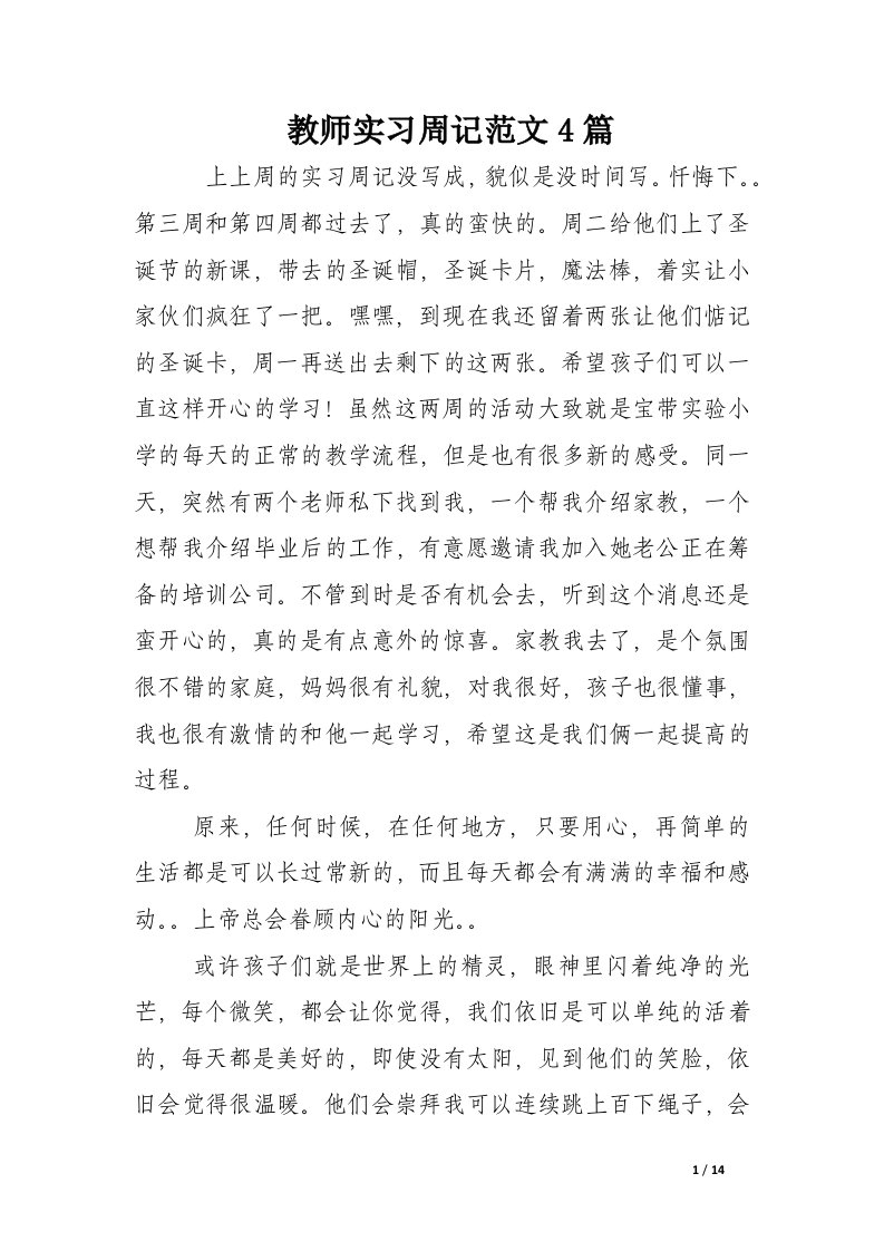 教师实习周记范文4篇