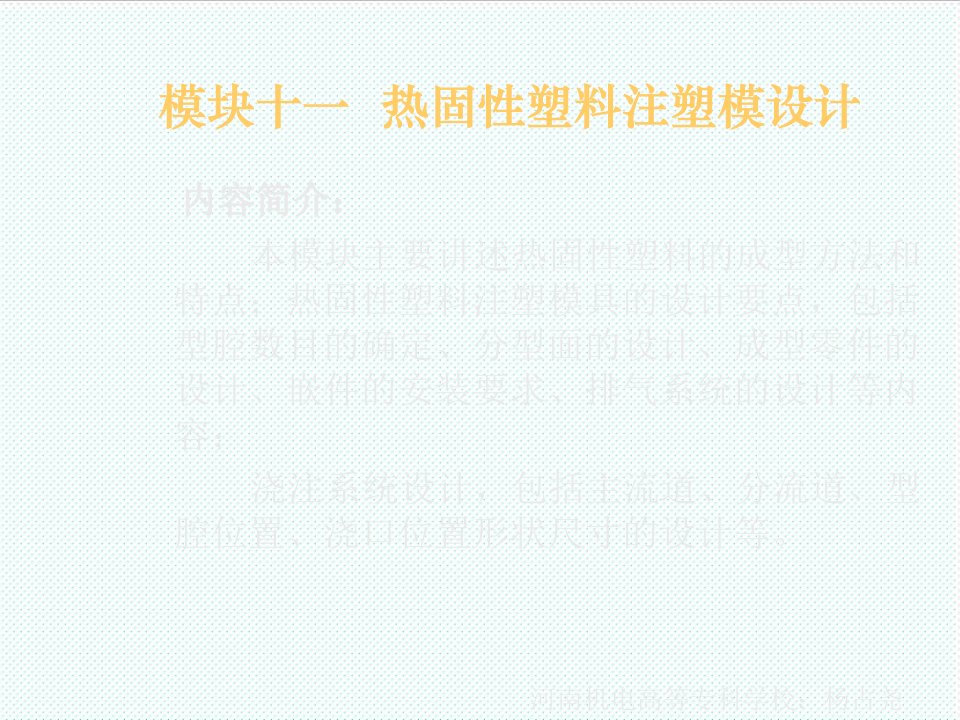 塑料与橡胶-材料课件模块十一热固性塑料注塑模设计