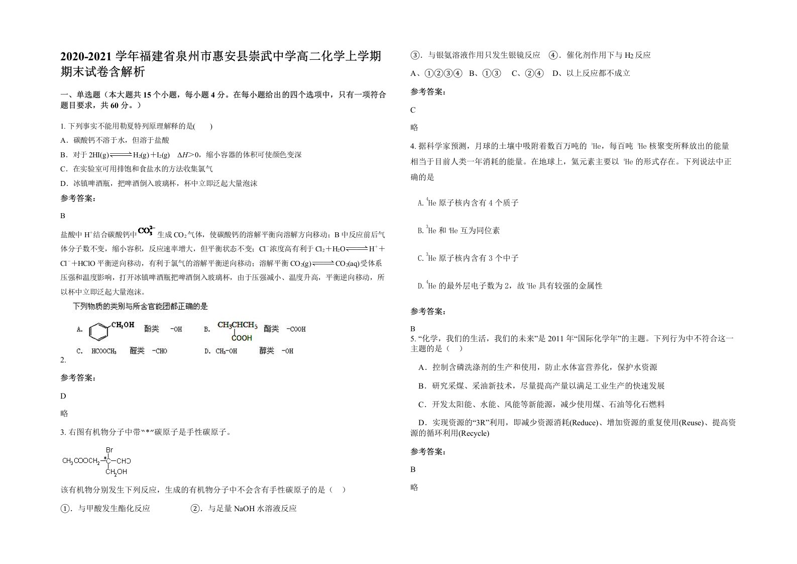 2020-2021学年福建省泉州市惠安县崇武中学高二化学上学期期末试卷含解析