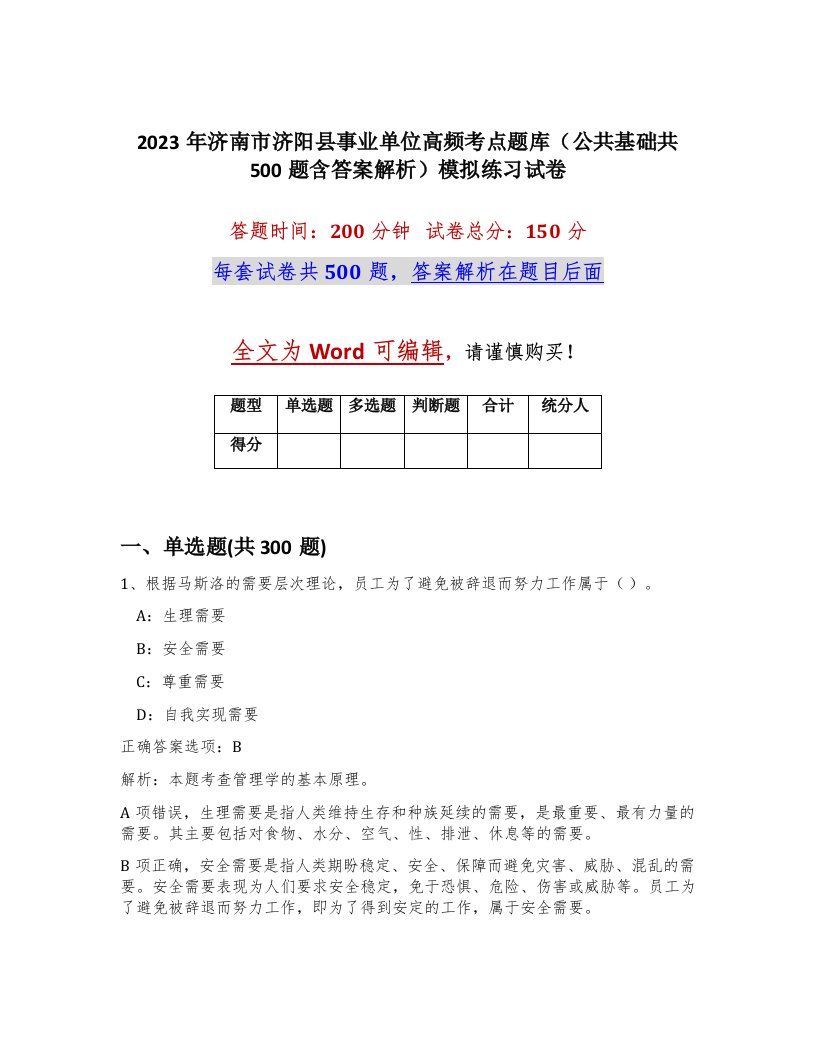 2023年济南市济阳县事业单位高频考点题库公共基础共500题含答案解析模拟练习试卷