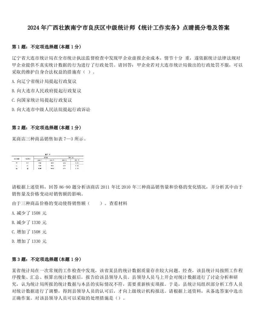 2024年广西壮族南宁市良庆区中级统计师《统计工作实务》点睛提分卷及答案