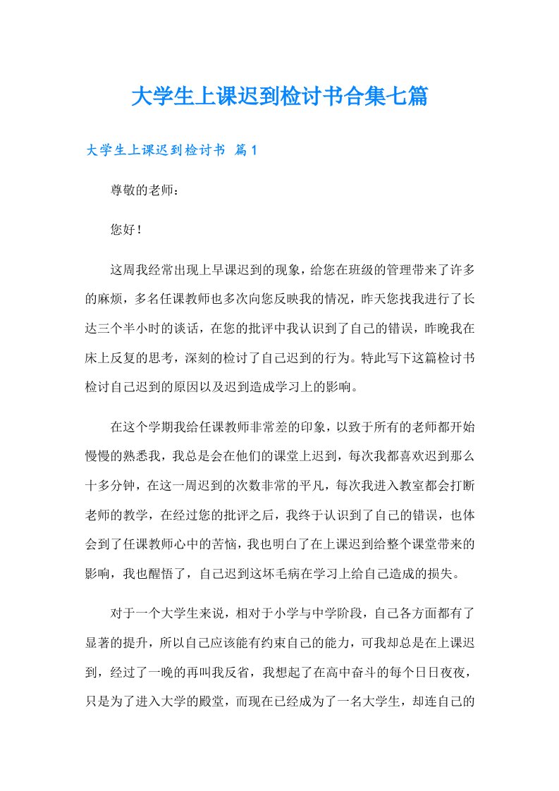 大学生上课迟到检讨书合集七篇