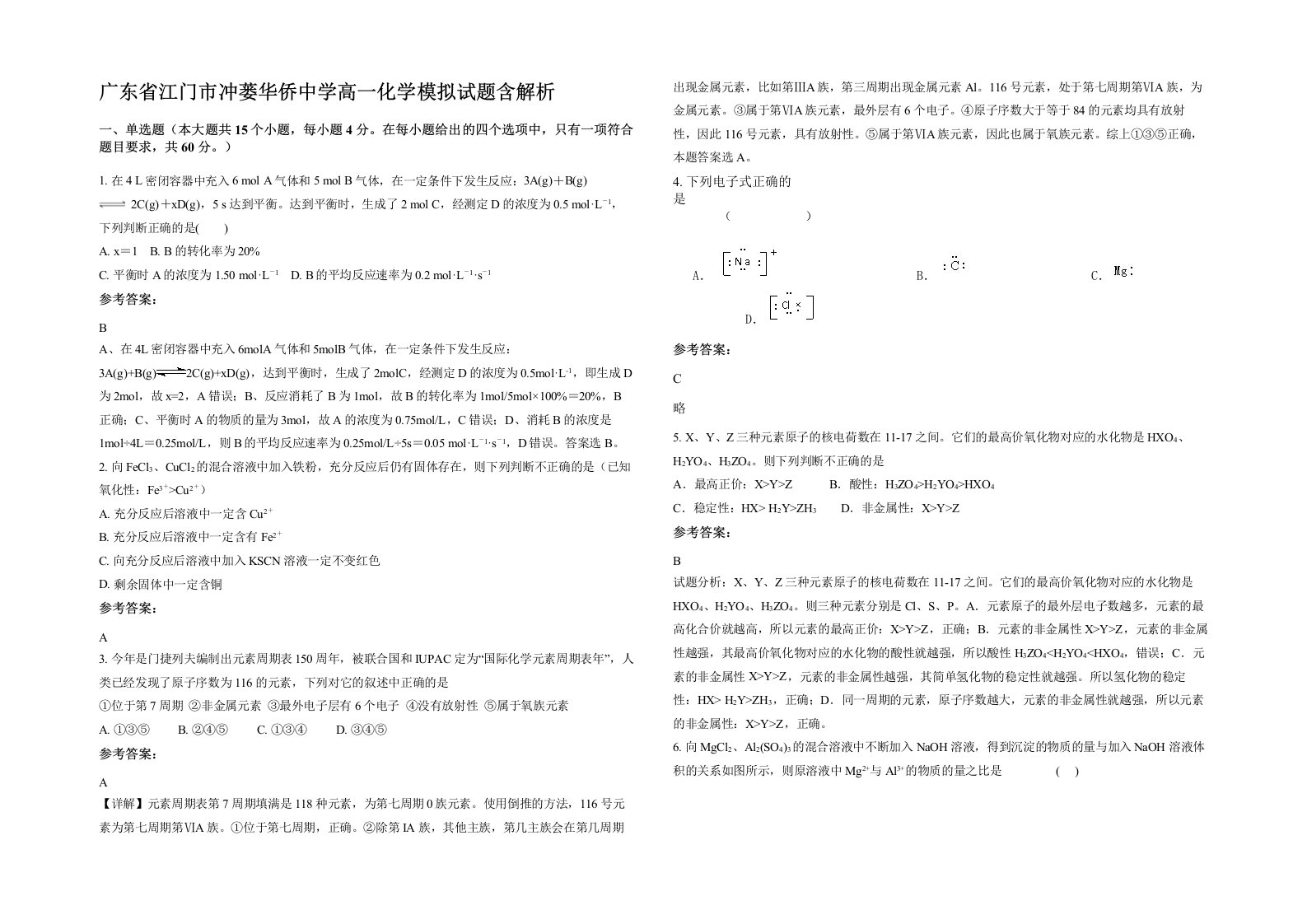 广东省江门市冲蒌华侨中学高一化学模拟试题含解析