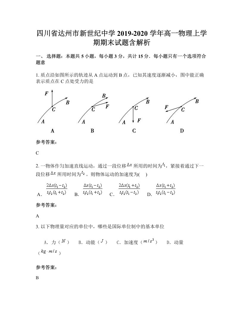 四川省达州市新世纪中学2019-2020学年高一物理上学期期末试题含解析