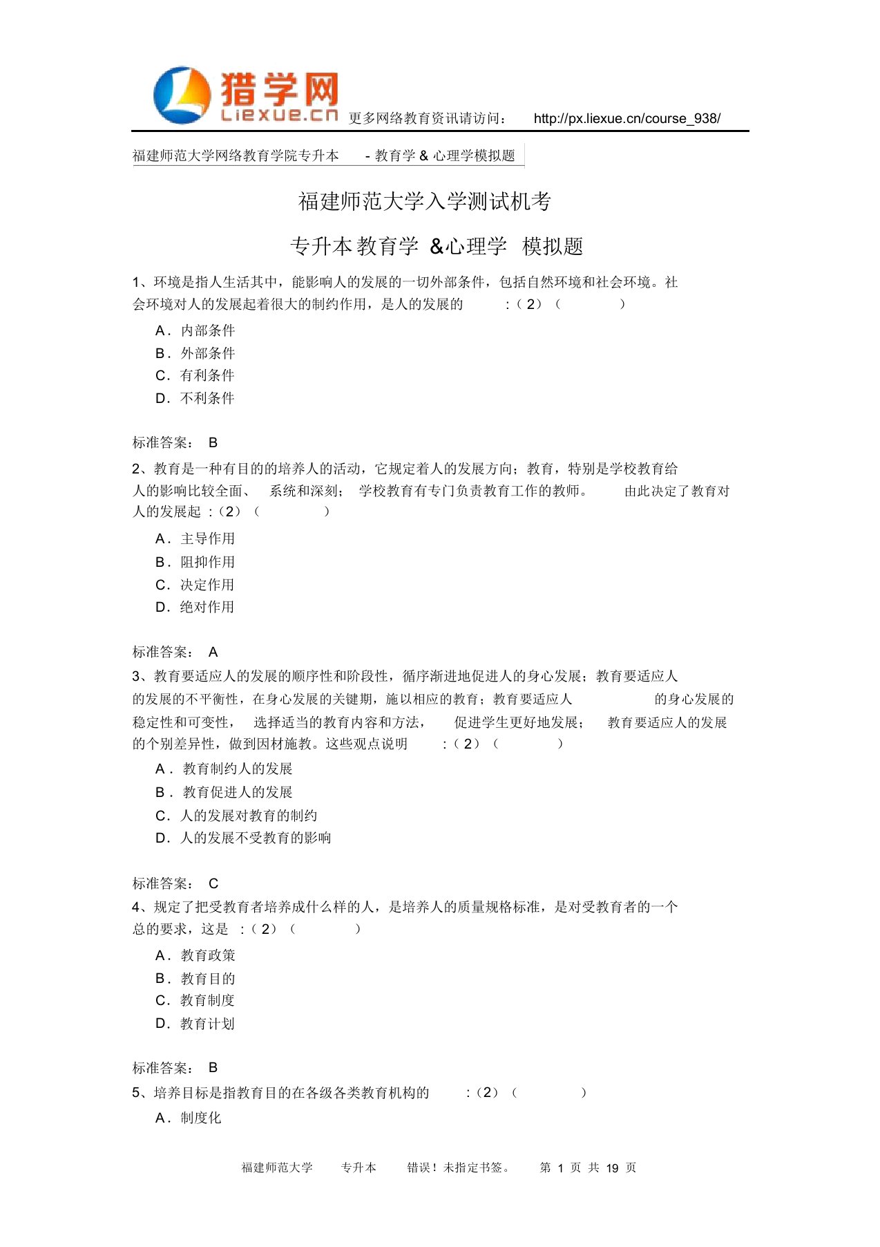 福建师范大学网络教育学院专升本-教育学&心理学模拟题