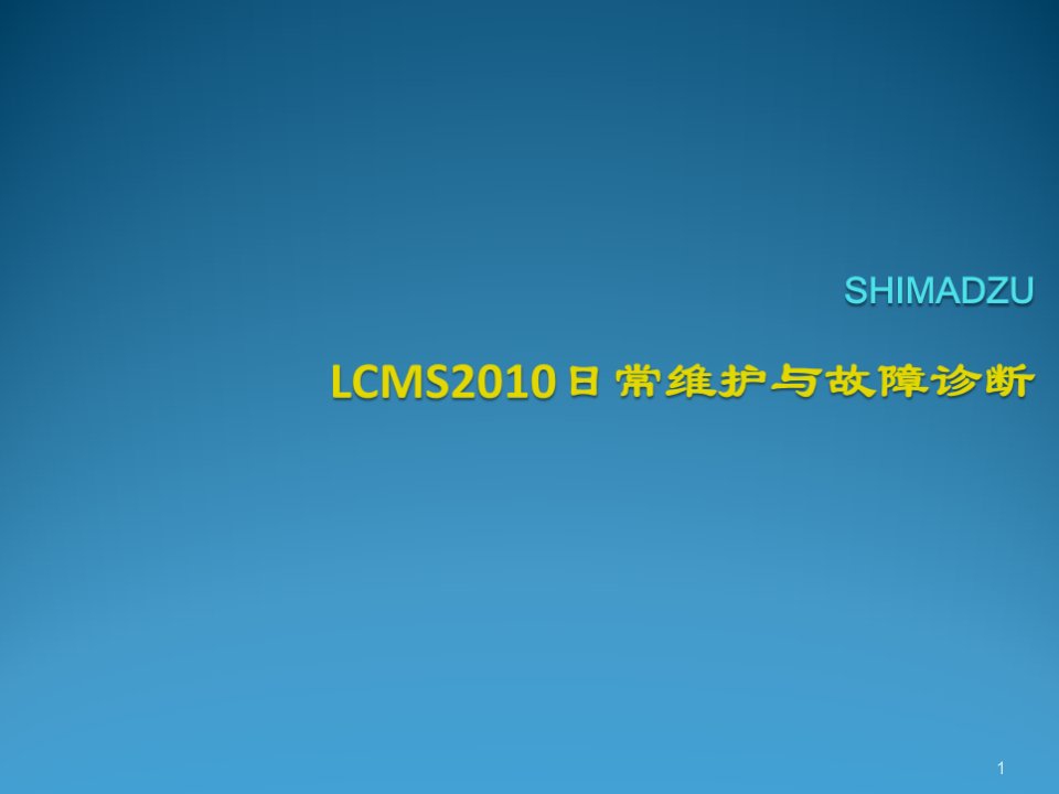 LCMS2010的维护与故障诊断ppt课件