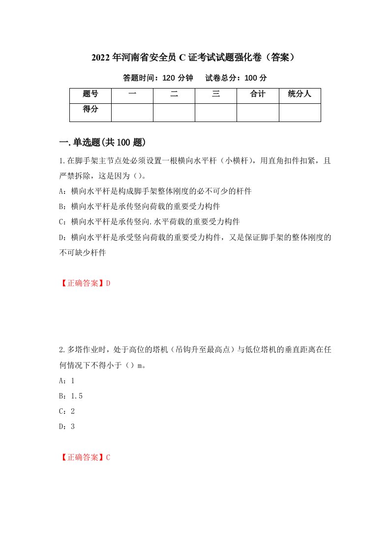 2022年河南省安全员C证考试试题强化卷答案43