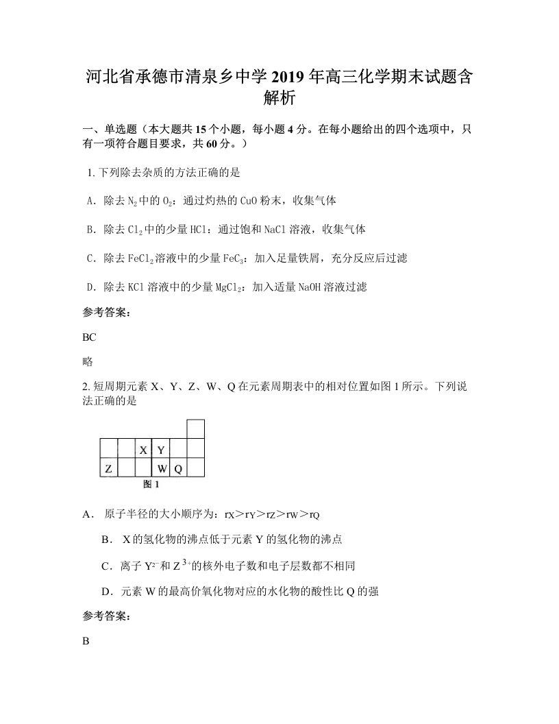 河北省承德市清泉乡中学2019年高三化学期末试题含解析