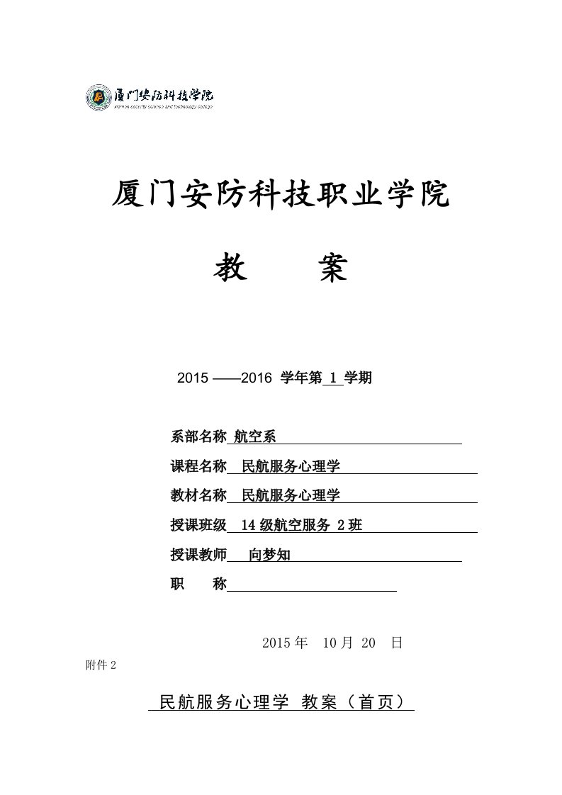 民航服务心理学教案