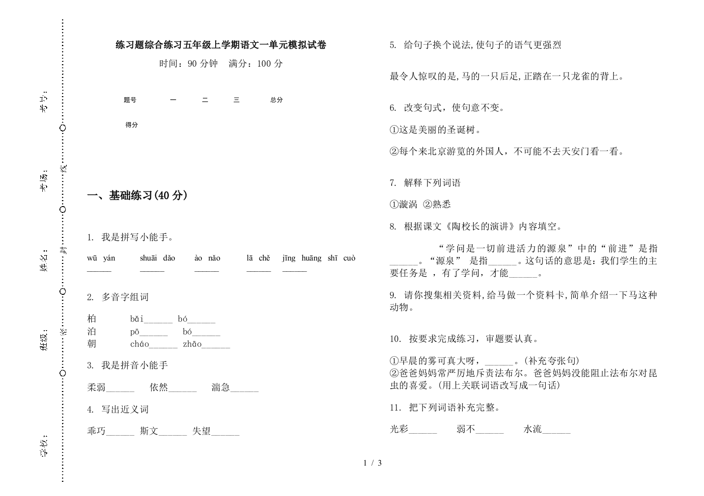 练习题综合练习五年级上学期语文一单元模拟试卷