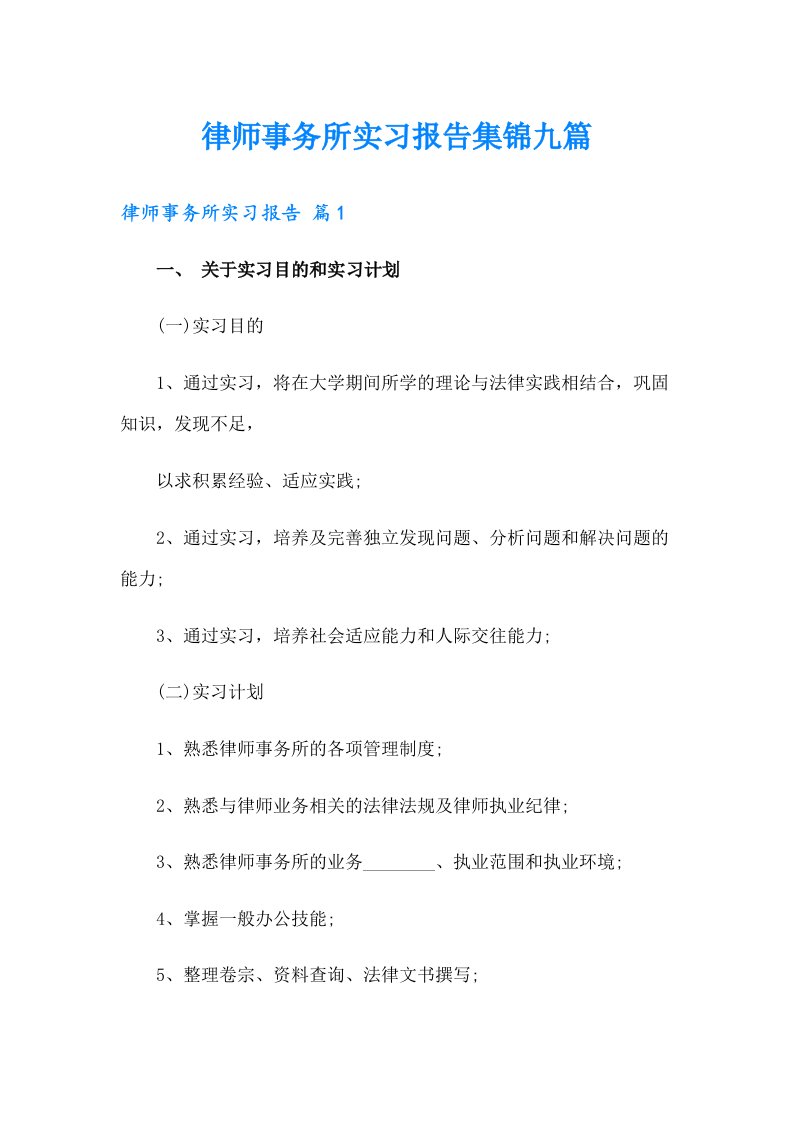 律师事务所实习报告集锦九篇