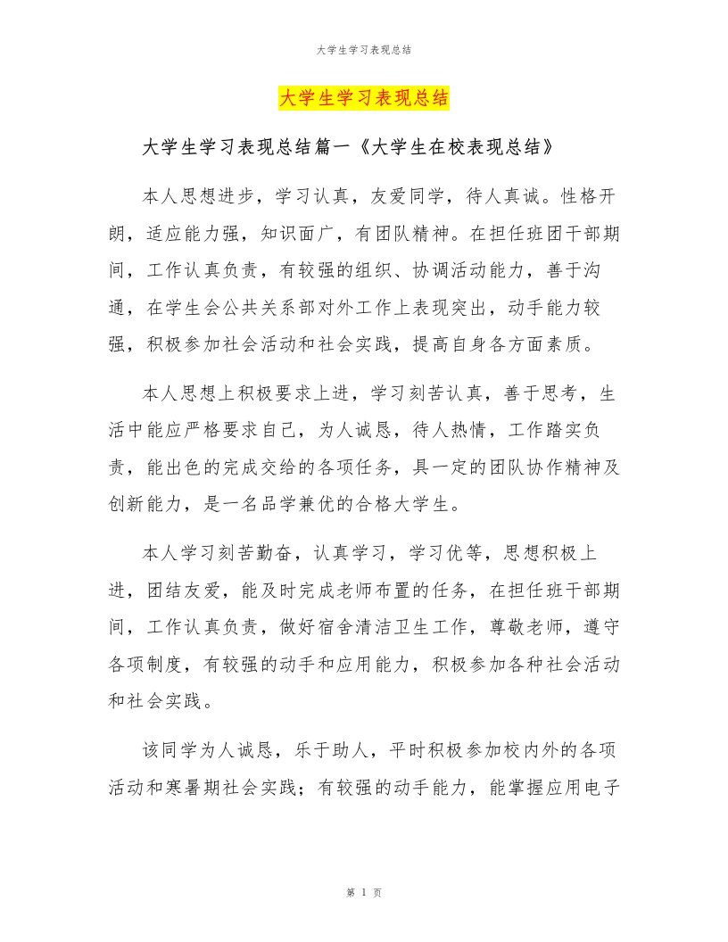 大学生学习表现总结