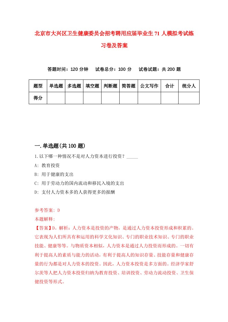 北京市大兴区卫生健康委员会招考聘用应届毕业生71人模拟考试练习卷及答案第7套