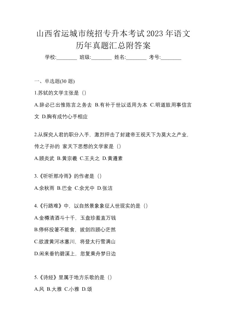 山西省运城市统招专升本考试2023年语文历年真题汇总附答案