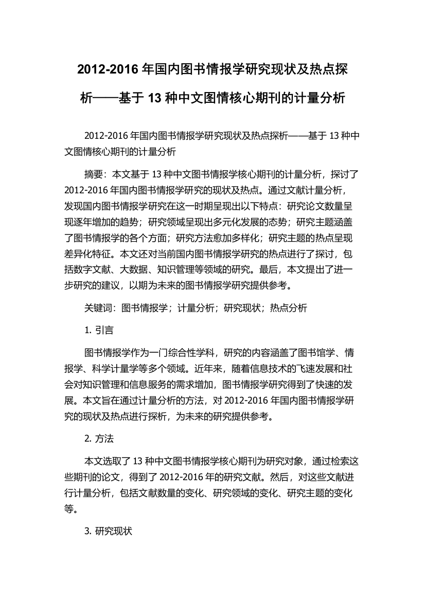 2012-2016年国内图书情报学研究现状及热点探析——基于13种中文图情核心期刊的计量分析