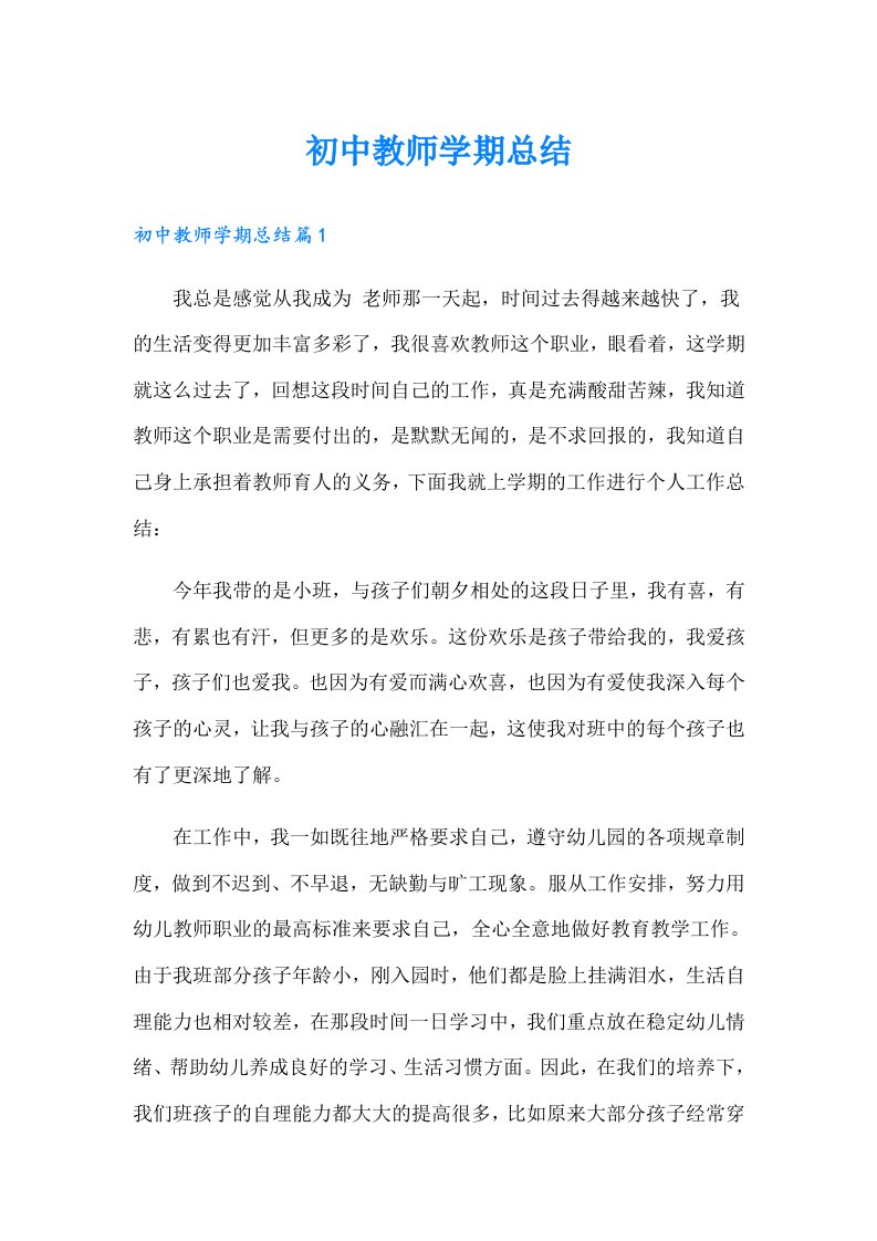 初中教师学期总结