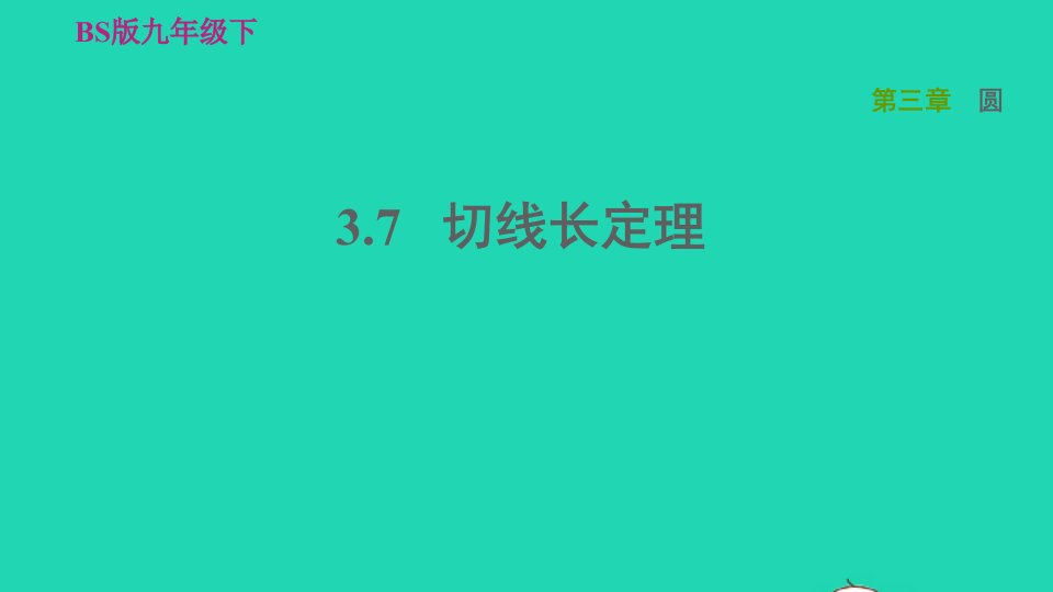 2022九年级数学下册第3章圆7切线长定理习题课件新版北师大版