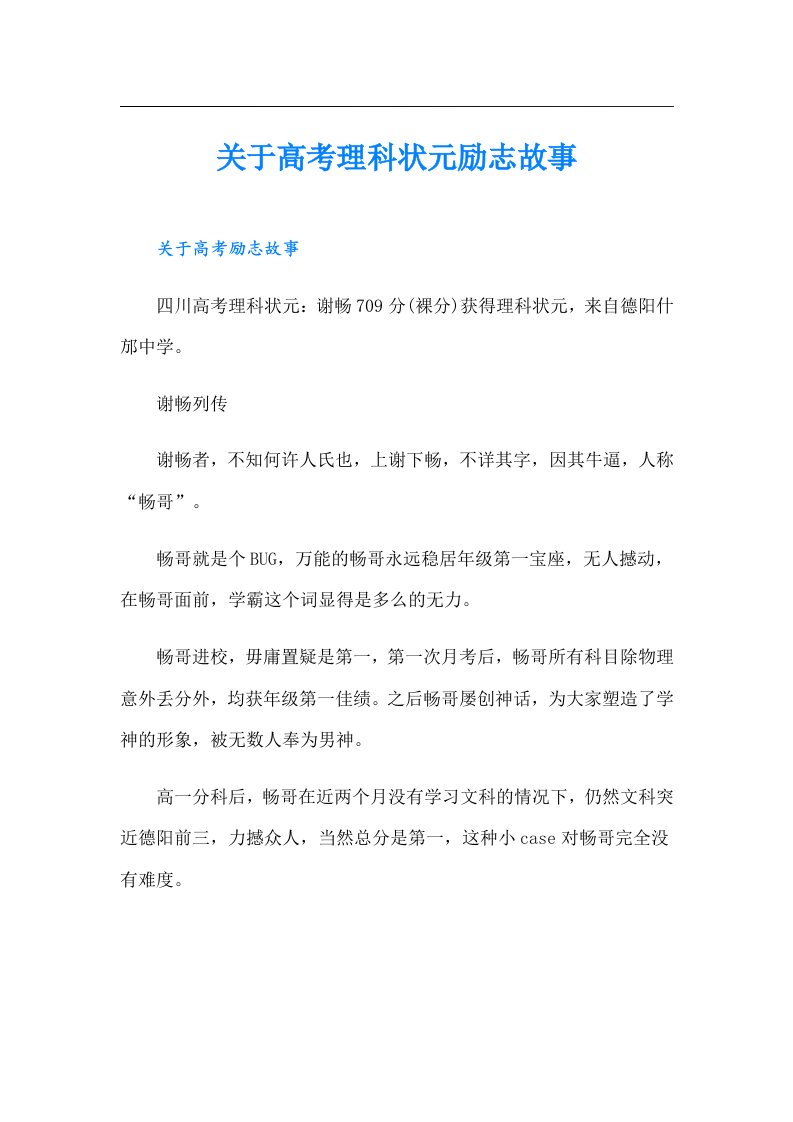 关于高考理科状元励志故事