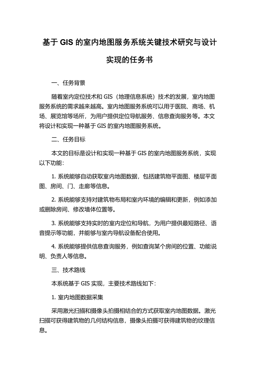 基于GIS的室内地图服务系统关键技术研究与设计实现的任务书