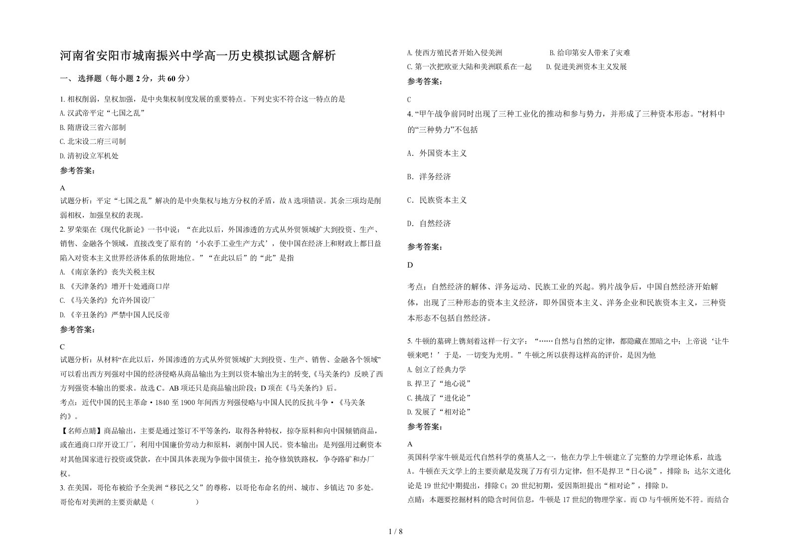 河南省安阳市城南振兴中学高一历史模拟试题含解析