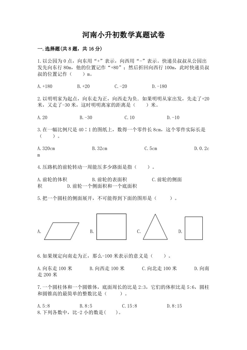 河南小升初数学真题试卷及答案（必刷）