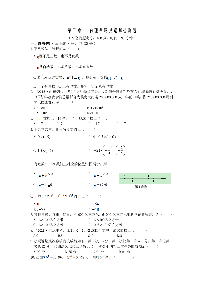 2013秋鲁教版六年级上第二章有理数及其运算及答案解析