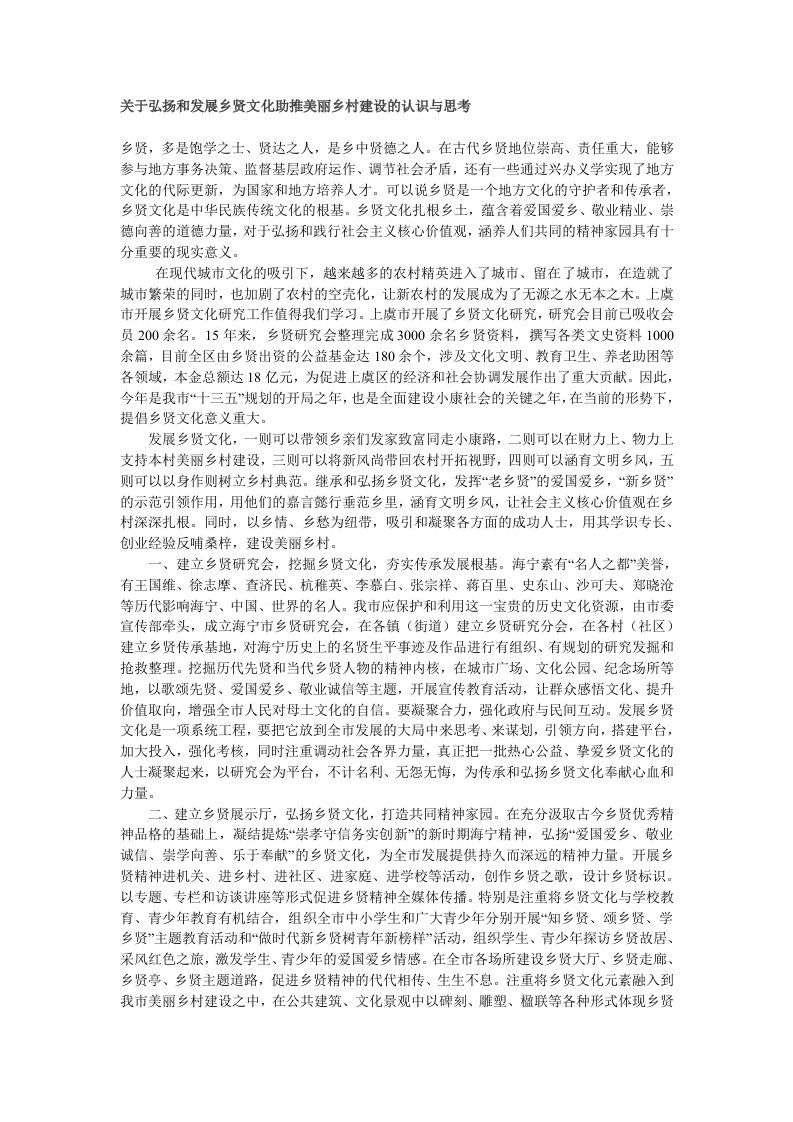 关于弘扬和发展乡贤文化助推美丽乡村建设的认识与思考