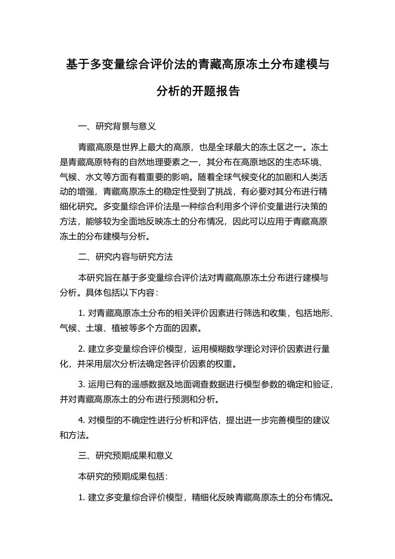 基于多变量综合评价法的青藏高原冻土分布建模与分析的开题报告