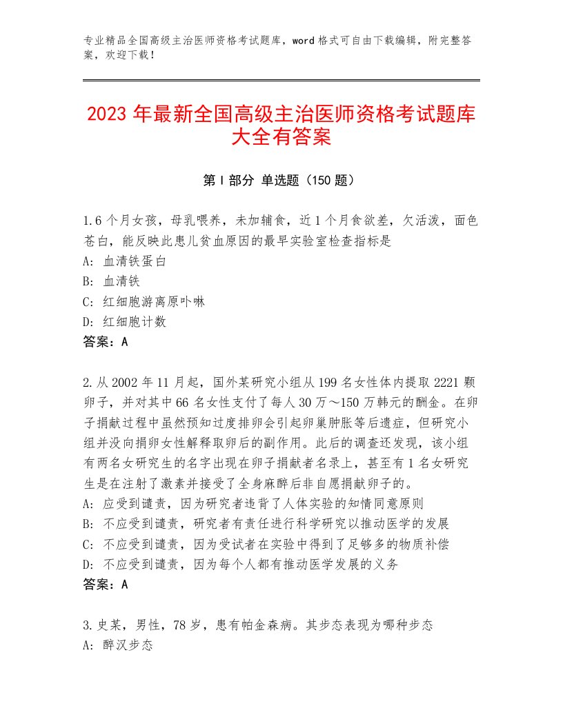 最新全国高级主治医师资格考试大全加下载答案