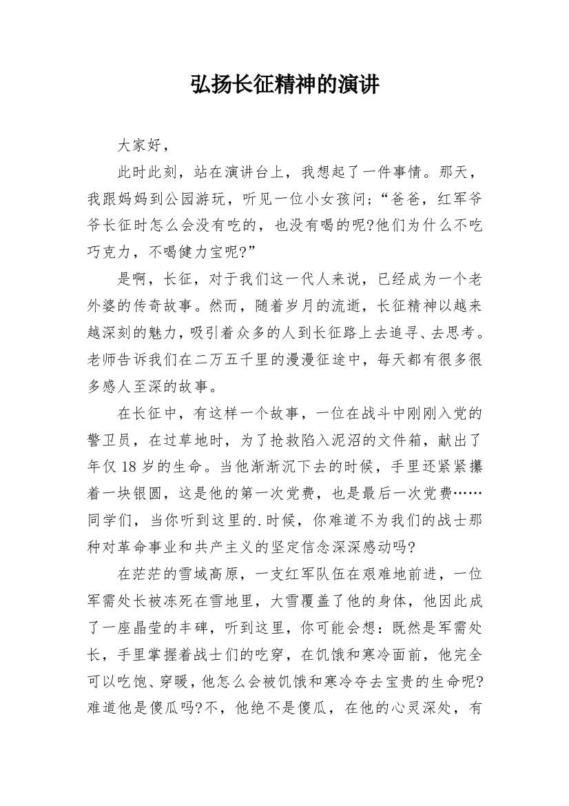 弘扬长征精神的演讲