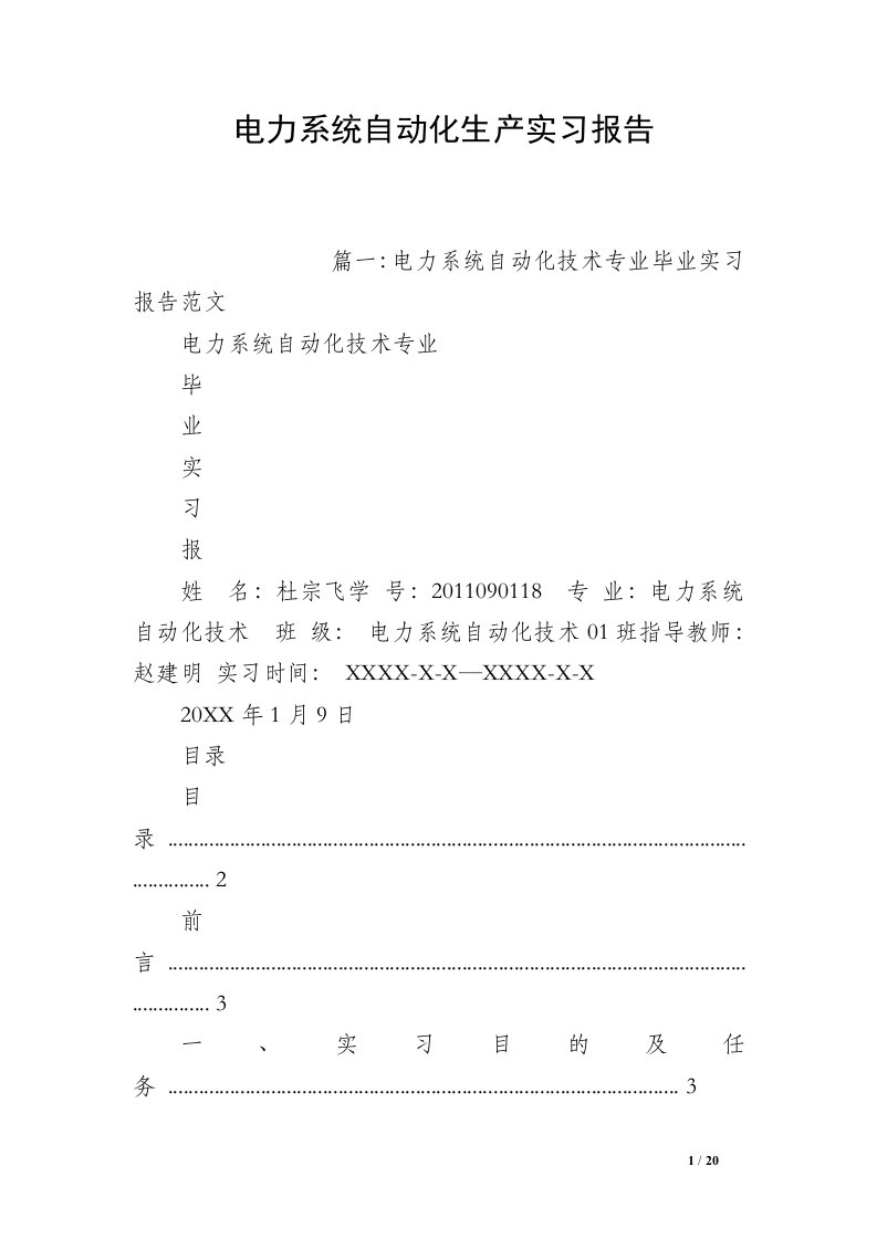 电力系统自动化生产实习报告