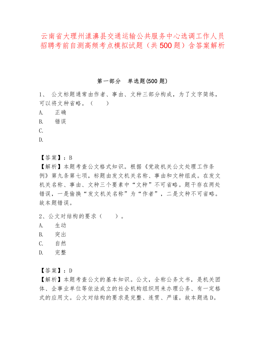 云南省大理州漾濞县交通运输公共服务中心选调工作人员招聘考前自测高频考点模拟试题（共500题）含答案解析