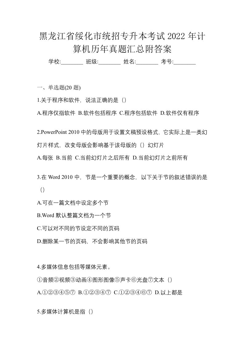 黑龙江省绥化市统招专升本考试2022年计算机历年真题汇总附答案