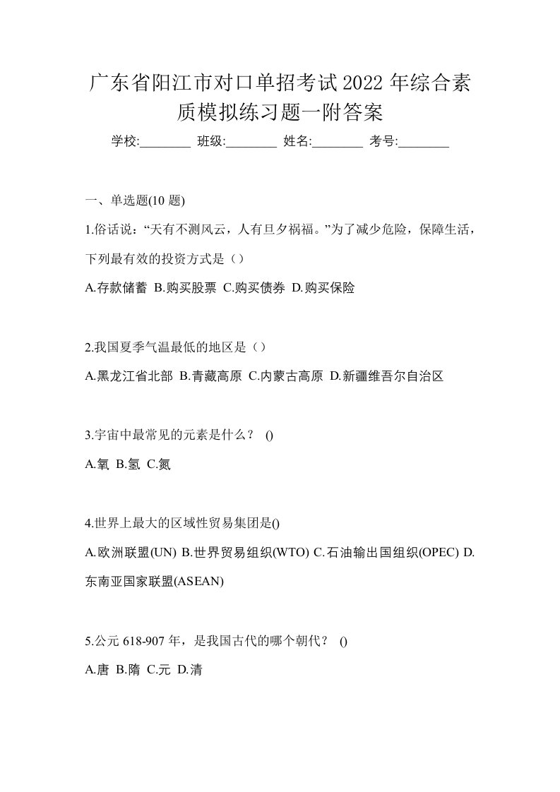 广东省阳江市对口单招考试2022年综合素质模拟练习题一附答案