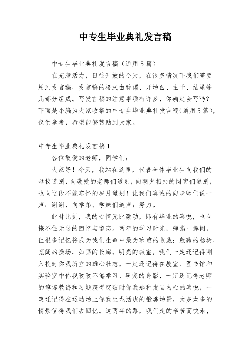 中专生毕业典礼发言稿