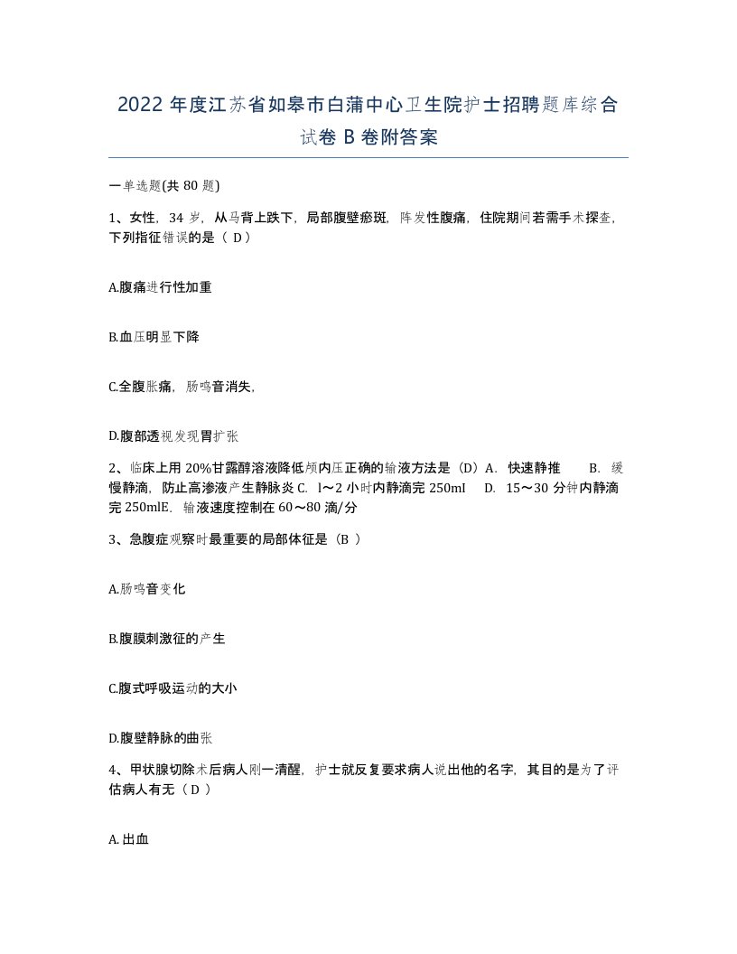 2022年度江苏省如皋市白蒲中心卫生院护士招聘题库综合试卷B卷附答案