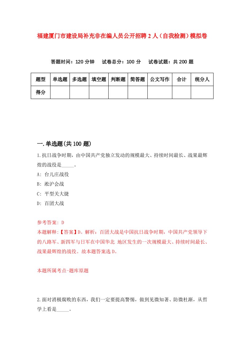 福建厦门市建设局补充非在编人员公开招聘2人自我检测模拟卷第8次