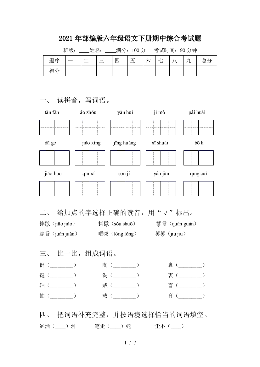 2021年部编版六年级语文下册期中综合考试题